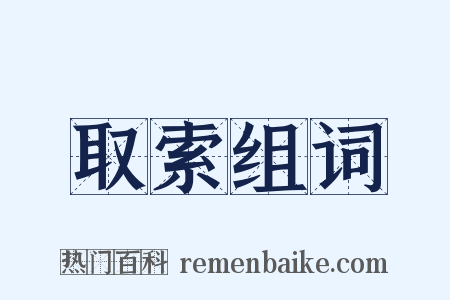 取索组词是什么意思的图片